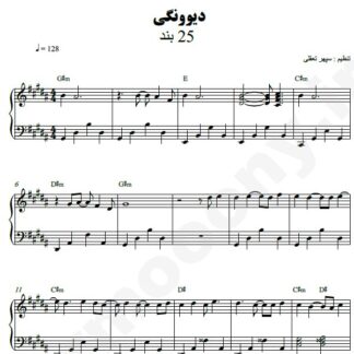 نت پیانو دیوونگی 25 باند