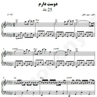 نت پیانو دوست دارم 25 باند