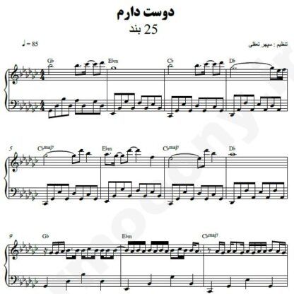 نت پیانو دوست دارم 25 باند