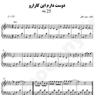 نت پیانو دوست دارم این کارارو 25 باند