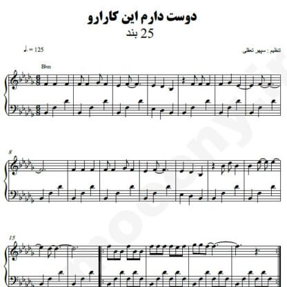 نت پیانو دوست دارم این کارارو 25 باند