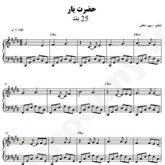 نت پیانو حضرت یار 25 باند