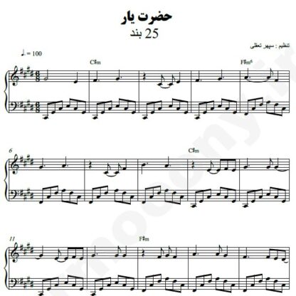 نت پیانو حضرت یار 25 باند