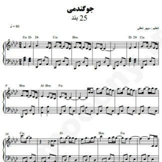 نت پیانو جوگندمی 25 باند