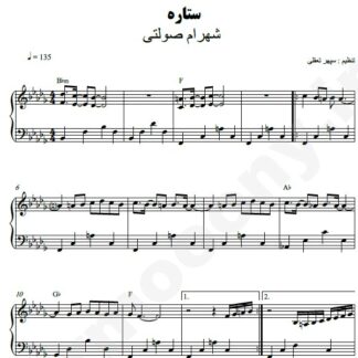 نت پیانو ستاره شهرام صولتی