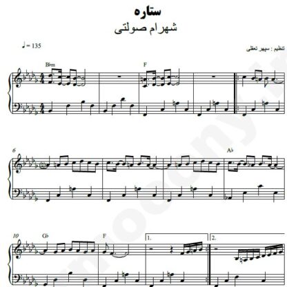 نت پیانو ستاره شهرام صولتی