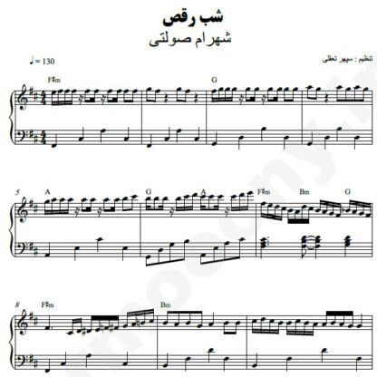 نت پیانو شب رقص شهرام صولتی