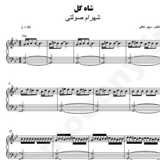 نت پیانو شاه گل شهرام صولتی
