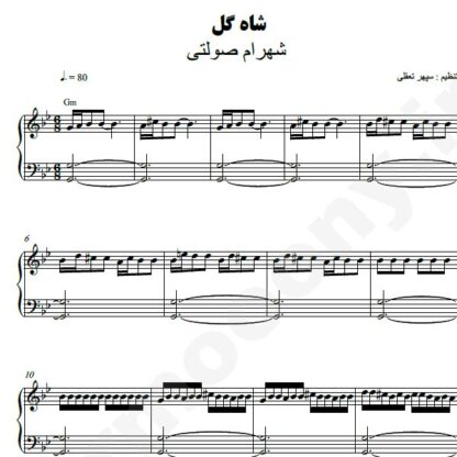 نت پیانو شاه گل شهرام صولتی