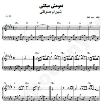 نت پیانو تمومش میکنی شهرام صولتی