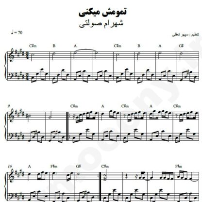 نت پیانو تمومش میکنی شهرام صولتی