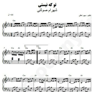 نت پیانو تو که نیستی شهرام صولتی