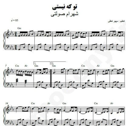 نت پیانو تو که نیستی شهرام صولتی