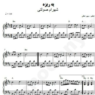 نت پیانو یه ریزه شهرام صولتی