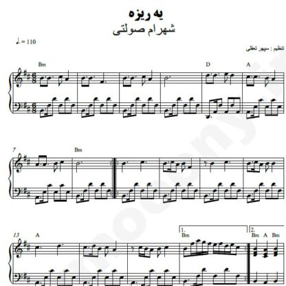 نت پیانو یه ریزه شهرام صولتی