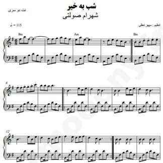 نت پیانو شب بخیر شهرام صولتی
