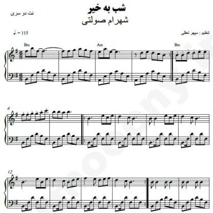 نت پیانو شب بخیر شهرام صولتی