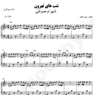نت پیانو شبهای تهرون شهرام صولتی