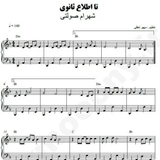 نت پیانو تا اطلاع ثانوی شهرام صولتی