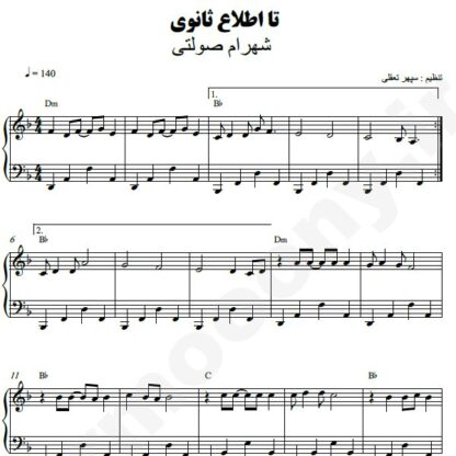 نت پیانو تا اطلاع ثانوی شهرام صولتی