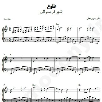 نت پیانو طلوع شهرام صولتی