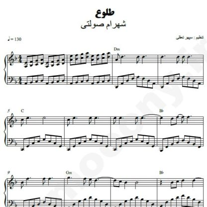 نت پیانو طلوع شهرام صولتی