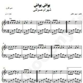 نت پیانو یواش یواش شهرام صولتی