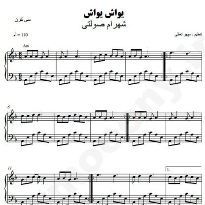 نت پیانو یواش یواش شهرام صولتی