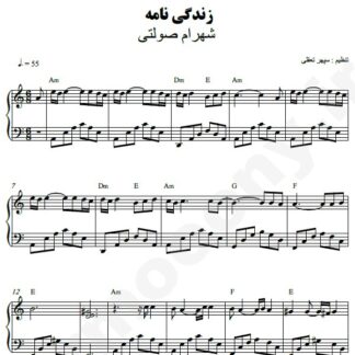 نت پیانو زندگینامه شهرام صولتی