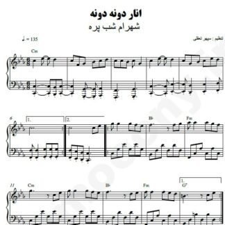 نت پیانو انار دونه دونه شهرام شب پره