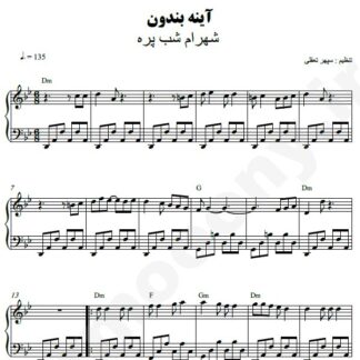 نت پیانو آینه بندون شهرام شب پره