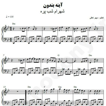 نت پیانو آینه بندون شهرام شب پره