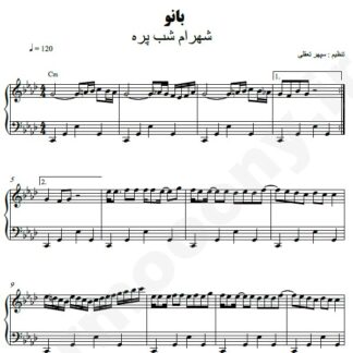 نت پیانو بانو شهرام شب پره