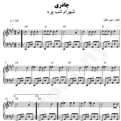 نت پیانو چادری شهرام شب پره