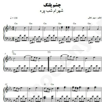 نت پیانو چشم پلنگ شهرام شب پره