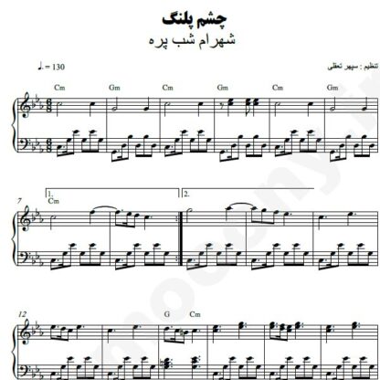 نت پیانو چشم پلنگ شهرام شب پره