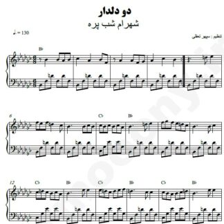 نت پیانو دو دلدار شهرام شب پره