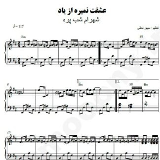 نت پیانو عشقت نمیره از یاد شهرام شب پره