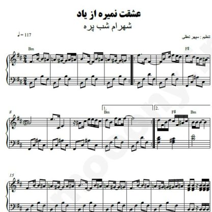 نت پیانو عشقت نمیره از یاد شهرام شب پره