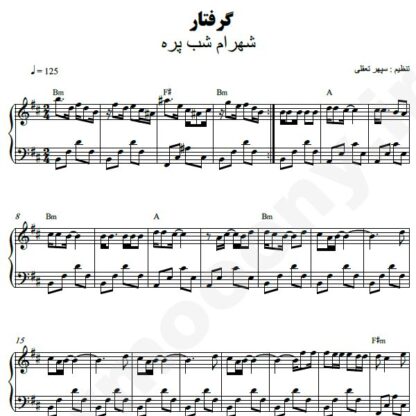 نت پیانو گرفتار شهرام شب پره