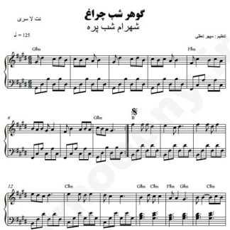 نت پیانو گوهر شب چراغ شهرام شب پره