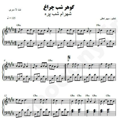 نت پیانو گوهر شب چراغ شهرام شب پره