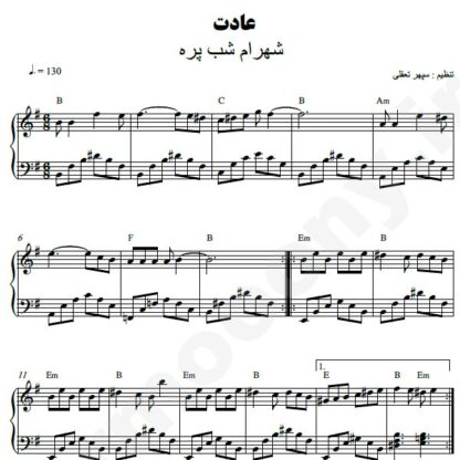 نت پیانو عادت شهرام شب پره