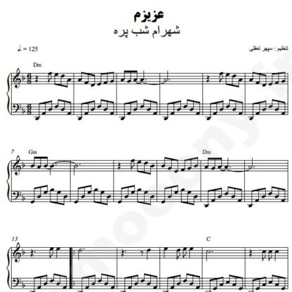 نت پیانو عزیزم شهرام شب پره