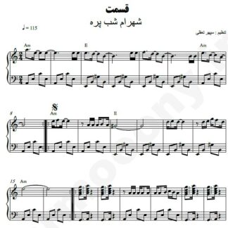 نت پیانو قسمت شهرام شب پره