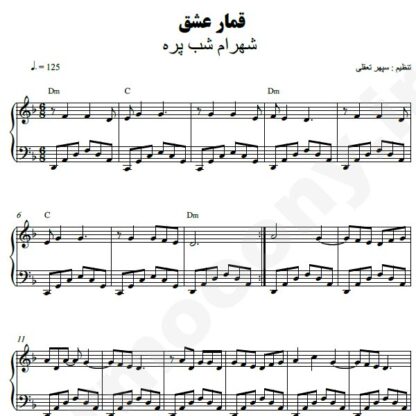 نت پیانو قمار عشق شهرام شب پره