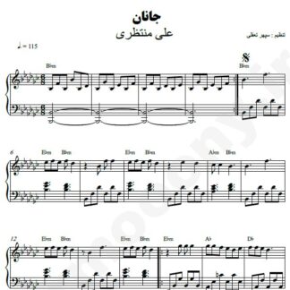 نت پیانو جانان علی منتظری