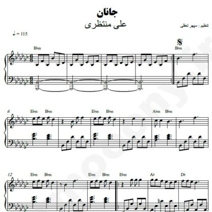 نت پیانو جانان علی منتظری