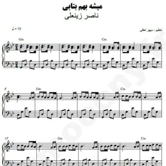 نت پیانو میشه بهم بتابی ناصر زینعلی