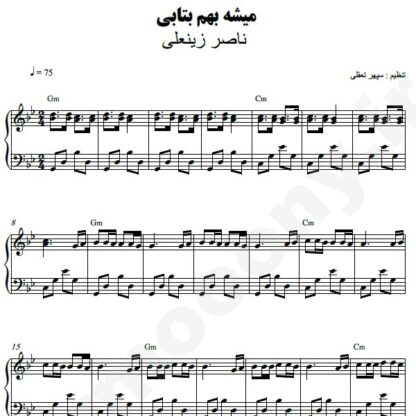 نت پیانو میشه بهم بتابی ناصر زینعلی